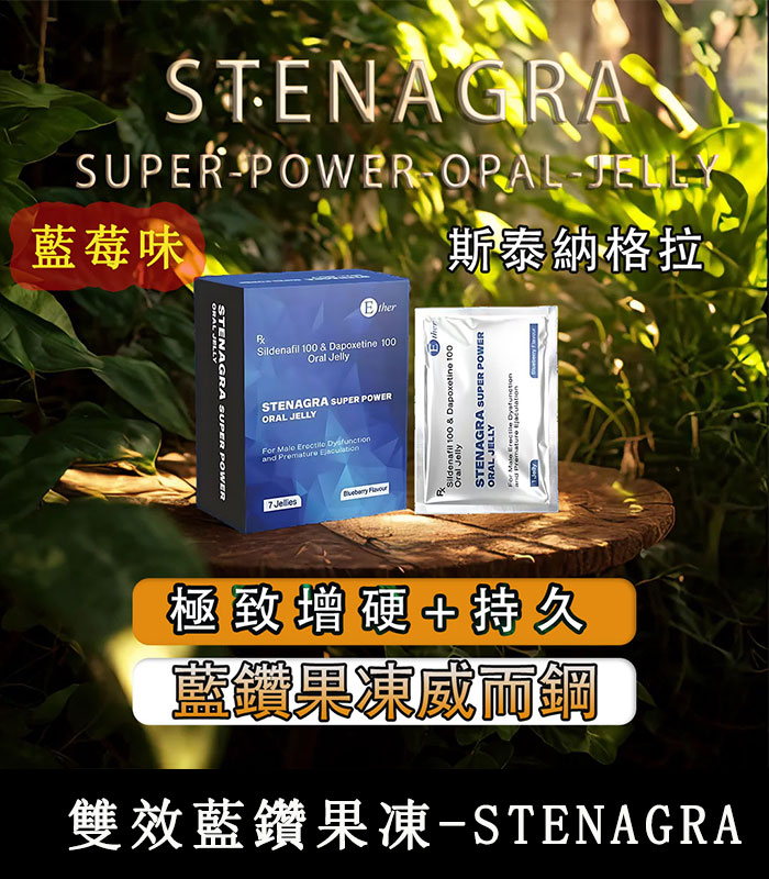 藍鑽果凍威而鋼 Stenagra Oral Jelly 200mg 雙效液態威｜助勃+延時